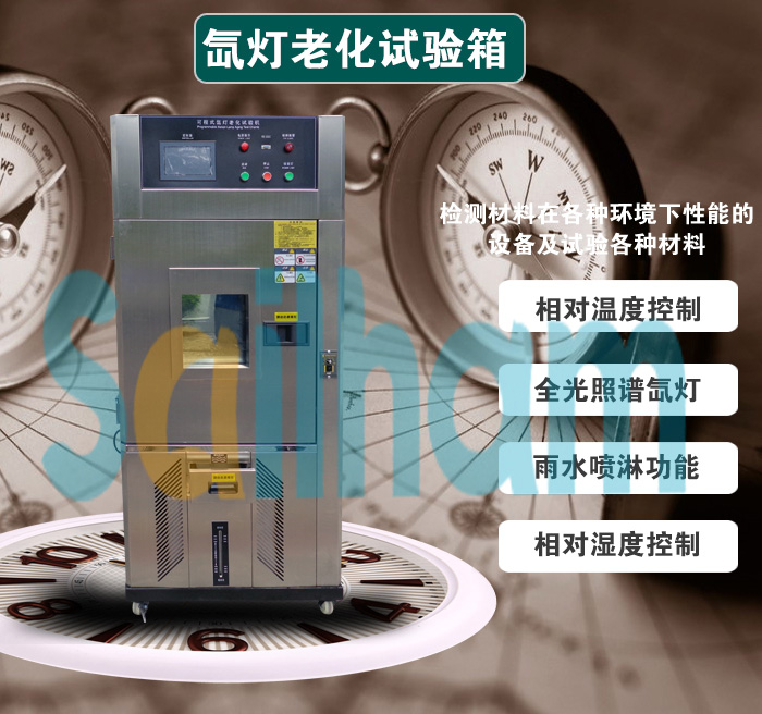 氙燈老化試驗(yàn)箱