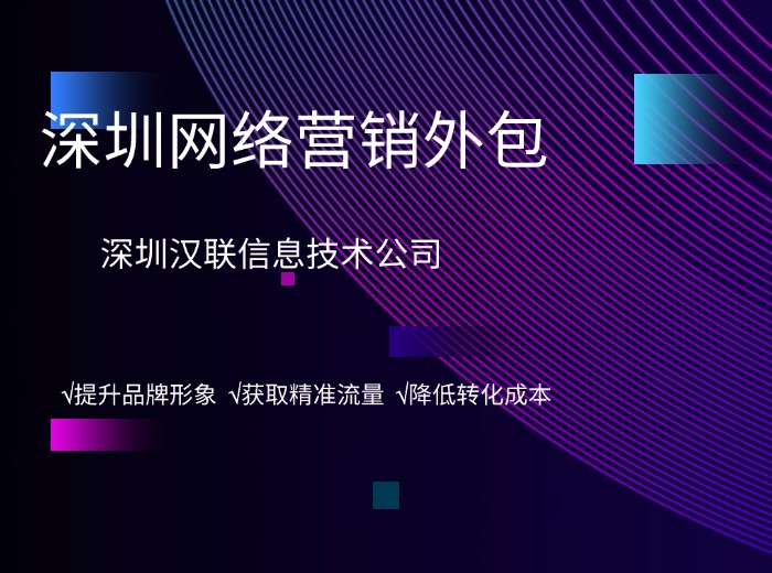 深圳網(wǎng)絡(luò)營(yíng)銷(xiāo)外包.jpg
