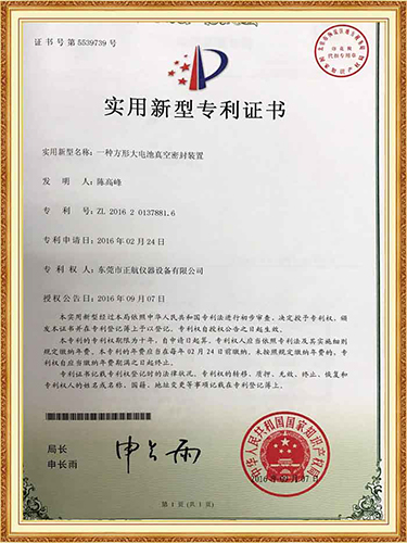 電池真空密封裝置專(zhuān)利證書(shū)